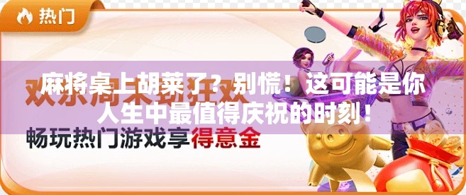 麻将桌上胡莱了？别慌！这可能是你人生中最值得庆祝的时刻！