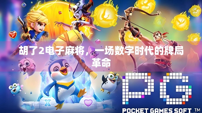 胡了2电子麻将，一场数字时代的牌局革命