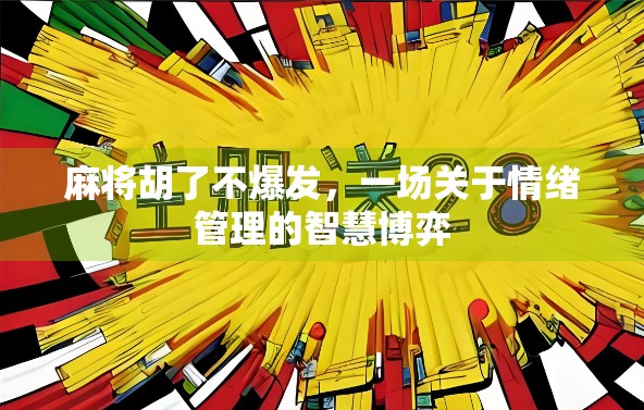 麻将胡了不爆发，一场关于情绪管理的智慧博弈