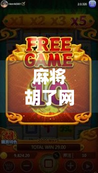 麻将胡了网页版，指尖上的国粹狂欢，随时随地打牌不掉线！