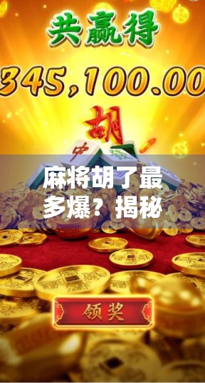 麻将胡了最多爆？揭秘爆胡背后的玄机与心理博弈！