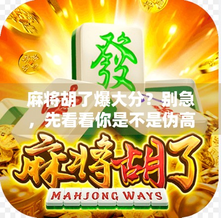 麻将胡了爆大分？别急，先看看你是不是伪高手！