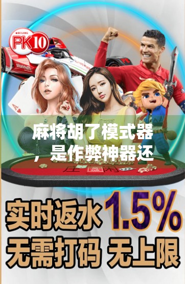 麻将胡了模式器,是作弊神器还是社交毒药?我们拆解它背后的真相!