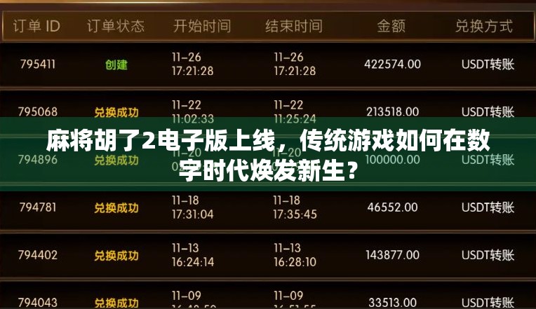 麻将胡了2电子版上线，传统游戏如何在数字时代焕发新生？