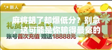 麻将胡了却爆低分？别急，这可能是你输得最冤的一局！