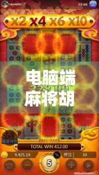 电脑端麻将胡了？这波操作太秀了，打工人下班后真香现场！