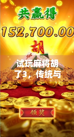 试玩麻将胡了3，传统与创新的完美融合，这局胡得值！