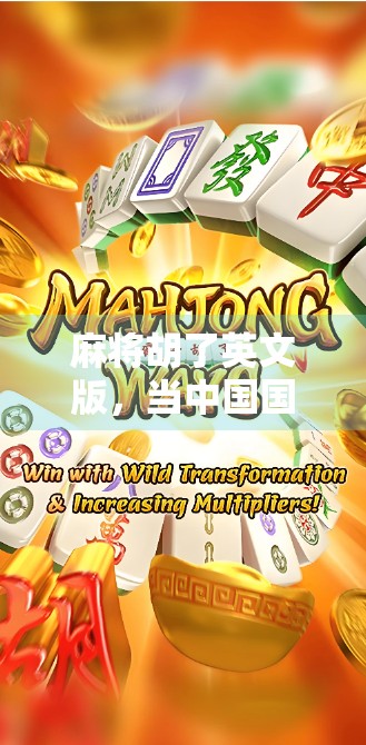 麻将胡了英文版，当中国国粹遇上全球玩家，这波文化输出太硬核！