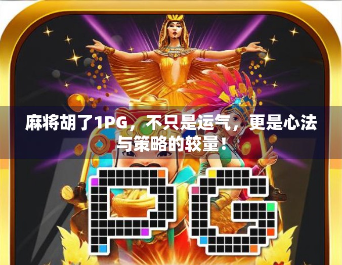 麻将胡了1PG，不只是运气，更是心法与策略的较量！