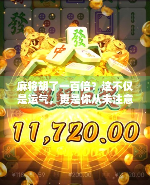 麻将胡了一百倍？这不仅是运气，更是你从未注意的暗藏玄机！