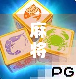 麻将胡了中大奖?揭秘幸运牌局背后的真相与骗局陷阱!