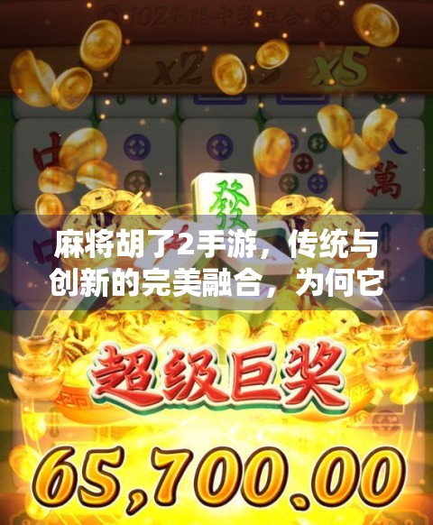 麻将胡了2手游，传统与创新的完美融合，为何它成了全民追捧的指尖棋牌？