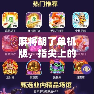 麻将胡了单机版,指尖上的老友记,一个人也能玩出热闹江湖!