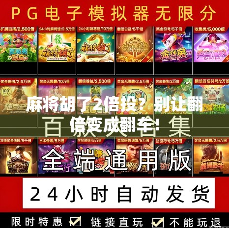 麻将胡了2倍投？别让翻倍变成翻车！