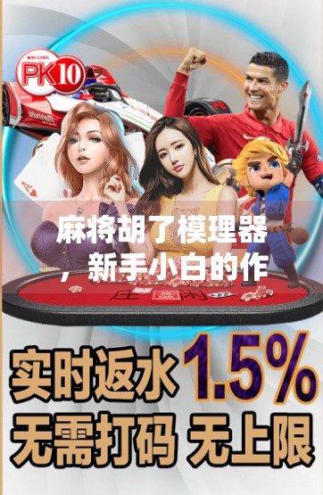 麻将胡了模理器，新手小白的作弊神器还是技术进阶的捷径？