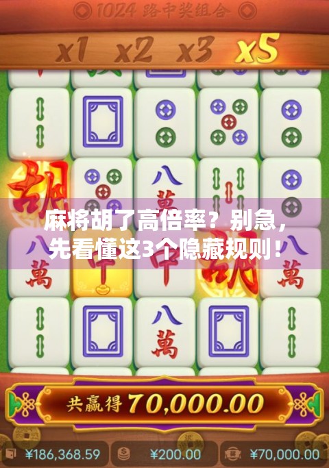 麻将胡了高倍率？别急，先看懂这3个隐藏规则！