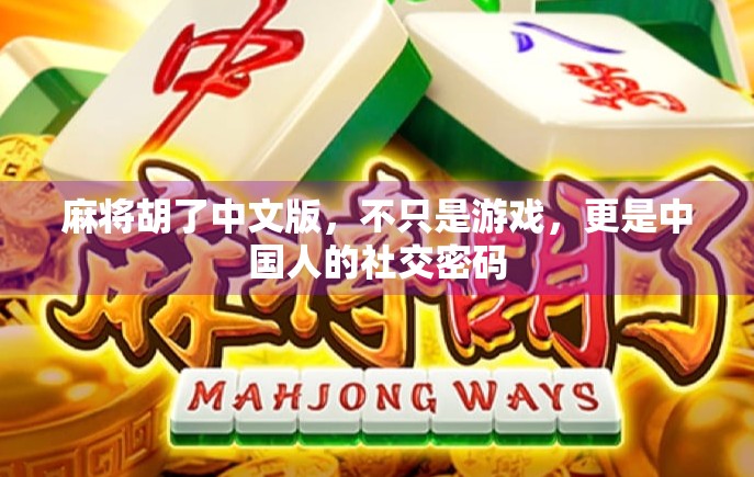 麻将胡了中文版，不只是游戏，更是中国人的社交密码
