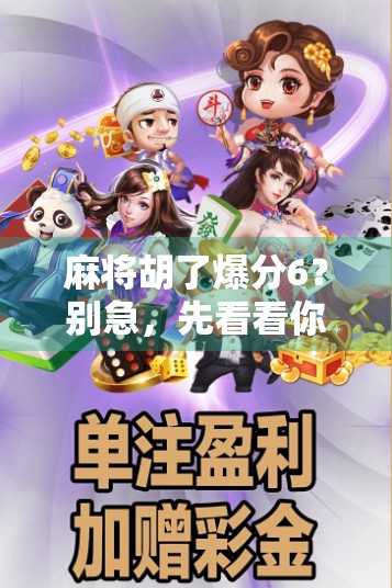 麻将胡了爆分6?别急,先看看你是不是被套路了! 麻将胡了爆分6?别急,先看看你是不是被套路了!