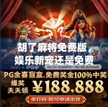 胡了麻将免费版，娱乐新宠还是免费陷阱？揭开这款App背后的真相！