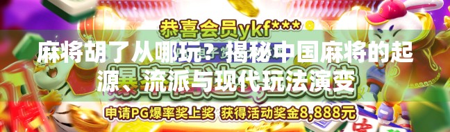 麻将胡了从哪玩？揭秘中国麻将的起源、流派与现代玩法演变