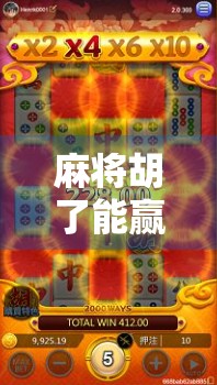 麻将胡了能赢不?揭秘胡牌背后的真赢家逻辑! 麻将胡了能赢不?揭秘胡牌背后的真赢家逻辑!