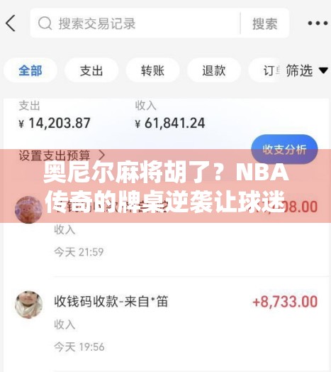奥尼尔麻将胡了？NBA传奇的牌桌逆袭让球迷笑疯了！