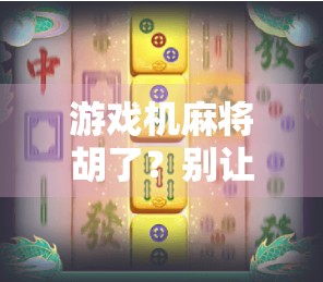 游戏机麻将胡了？别让娱乐变成成瘾陷阱！