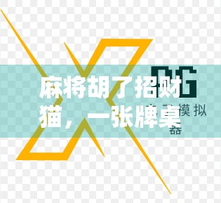 麻将胡了招财猫，一张牌桌上的好运密码，你敢信吗？