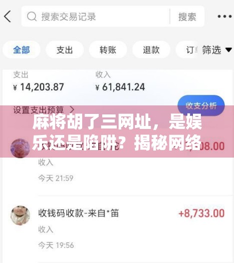麻将胡了三网址，是娱乐还是陷阱？揭秘网络麻将背后的真相