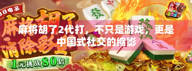 麻将胡了2代打,不只是游戏,更是中国式社交的缩影