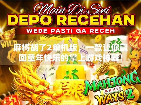 麻将胡了2单机版，一款让你赢回童年快乐的掌上游戏神器！