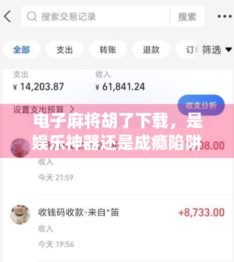 电子麻将胡了下载，是娱乐神器还是成瘾陷阱？深度拆解这款全民上头的App