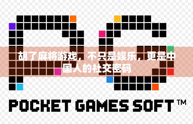 胡了麻将游戏，不只是娱乐，更是中国人的社交密码