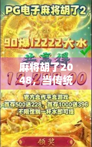 麻将胡了2048，当传统游戏遇上数字狂欢，我们到底在玩什么？