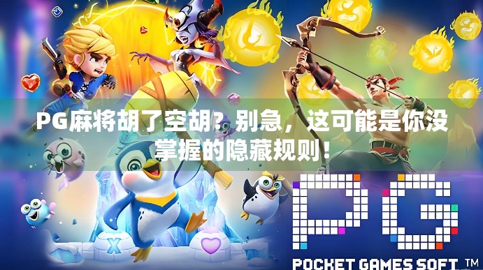 PG麻将胡了空胡？别急，这可能是你没掌握的隐藏规则！