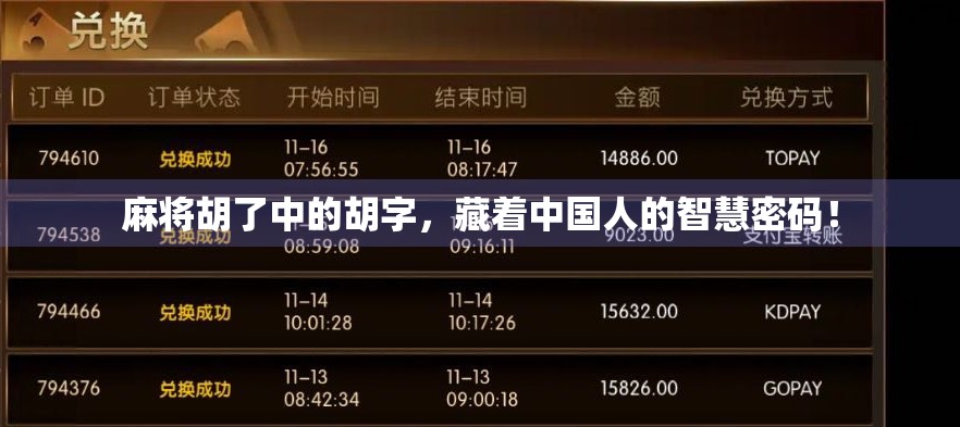 麻将胡了中的胡字，藏着中国人的智慧密码！