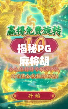 揭秘PG麻将胡了,一款风靡全球的线上麻将游戏,背后藏着怎样的套路?