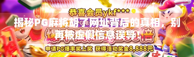 揭秘PG麻将胡了网址背后的真相，别再被虚假信息误导！