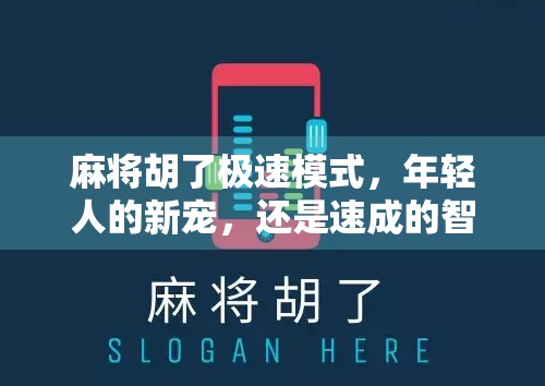 麻将胡了极速模式，年轻人的新宠，还是速成的智商税？