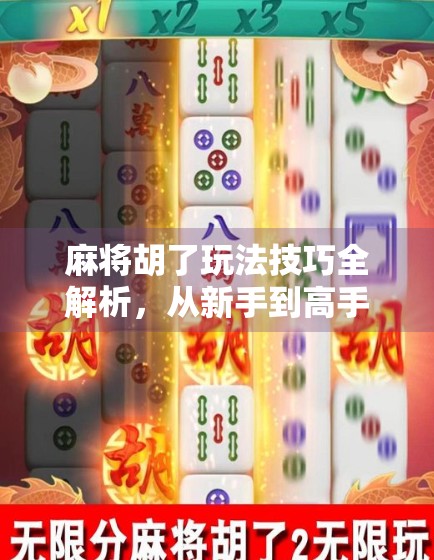 麻将胡了玩法技巧全解析，从新手到高手的进阶之路