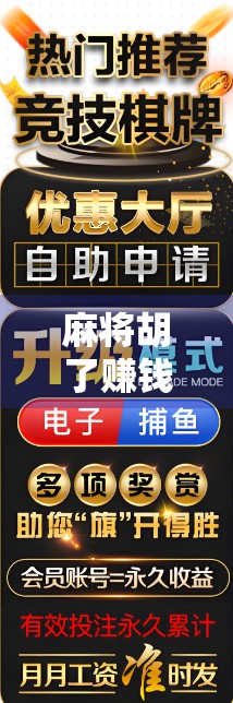 麻将胡了赚钱游戏,是娱乐新宠还是陷阱?揭秘背后的风险与真相