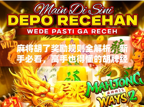 麻将胡了奖励规则全解析，新手必看，高手也得懂的胡牌经济学！