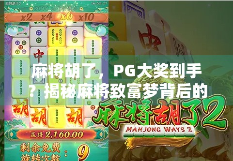 麻将胡了，PG大奖到手？揭秘麻将致富梦背后的真相！