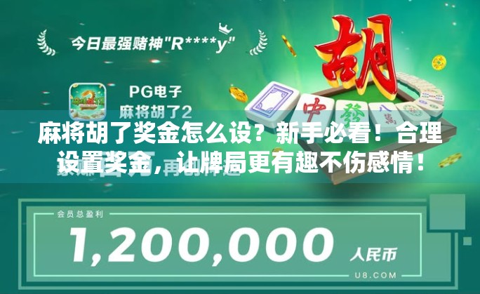 麻将胡了奖金怎么设？新手必看！合理设置奖金，让牌局更有趣不伤感情！