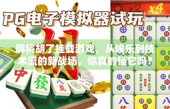 麻将胡了挂载游戏，从娱乐到技术流的新战场，你真的懂它吗？
