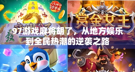 97游戏麻将胡了，从地方娱乐到全民热潮的逆袭之路