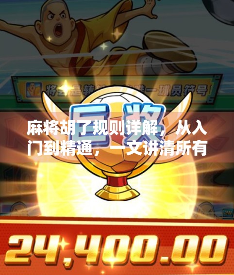 麻将胡了规则详解，从入门到精通，一文讲清所有关键细节！