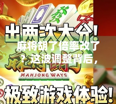 麻将胡了倍率改了？这波调整背后，藏着你没看懂的玩家心理战！
