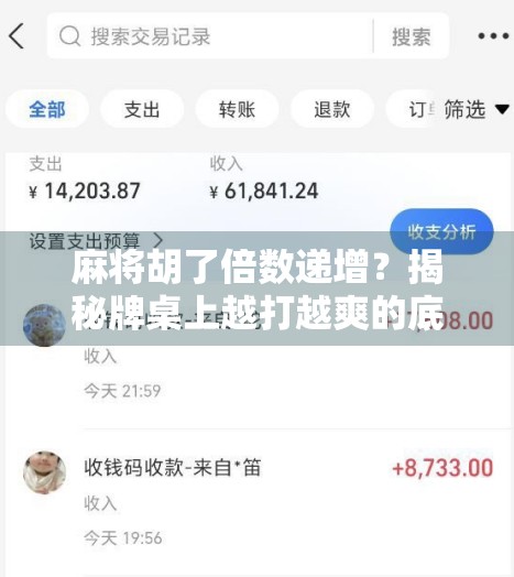 麻将胡了倍数递增?揭秘牌桌上越打越爽的底层逻辑!