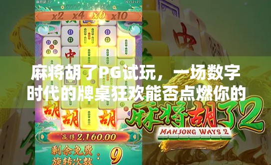 麻将胡了PG试玩，一场数字时代的牌桌狂欢能否点燃你的娱乐神经？